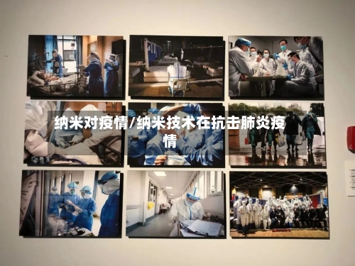 纳米对疫情/纳米技术在抗击肺炎疫情