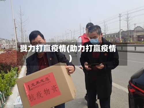 戮力打赢疫情(助力打赢疫情)