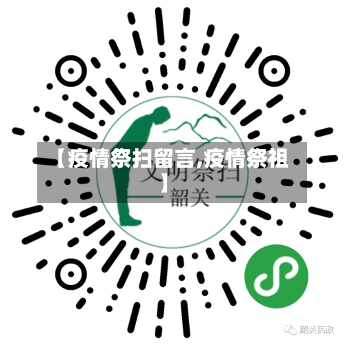【疫情祭扫留言,疫情祭祖】