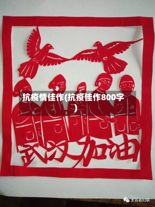 抗疫情佳作(抗疫佳作800字)