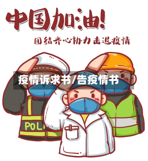 疫情诉求书/告疫情书