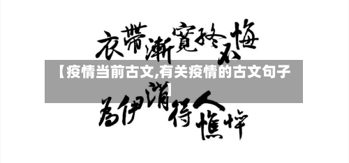 【疫情当前古文,有关疫情的古文句子】