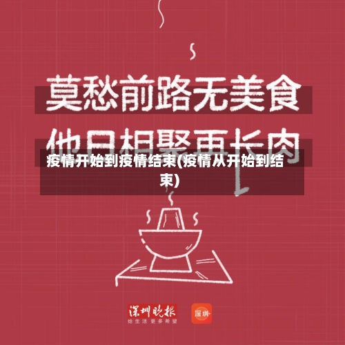 疫情开始到疫情结束(疫情从开始到结束)