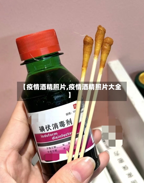 【疫情酒精照片,疫情酒精照片大全】
