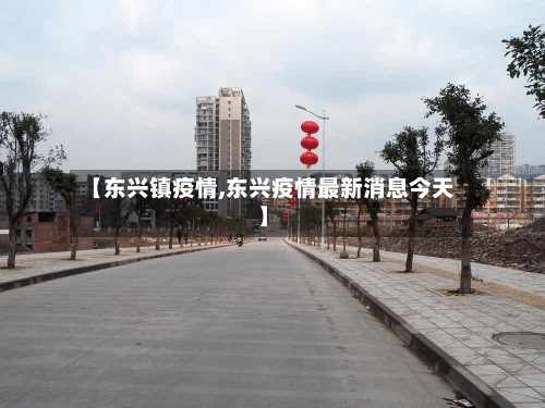 【东兴镇疫情,东兴疫情最新消息今天】