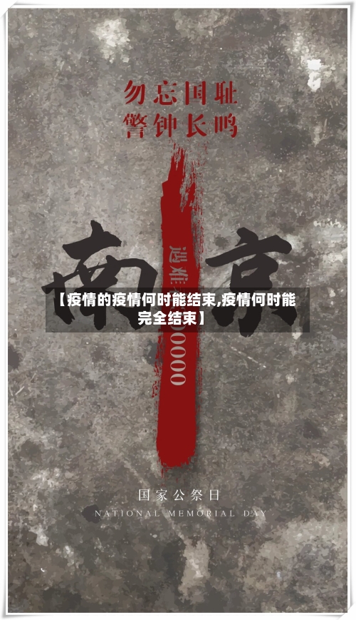 【疫情的疫情何时能结束,疫情何时能完全结束】