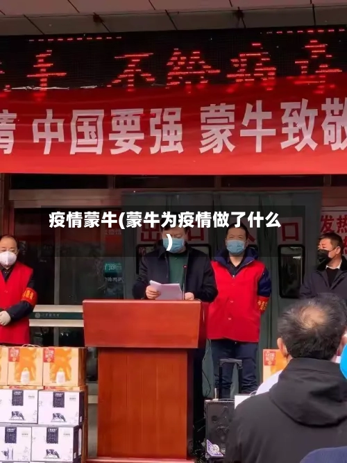 疫情蒙牛(蒙牛为疫情做了什么)