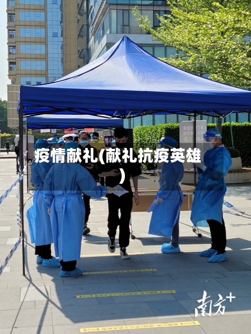 疫情献礼(献礼抗疫英雄)