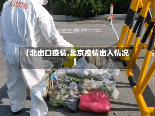 【北出口疫情,北京疫情出入情况】