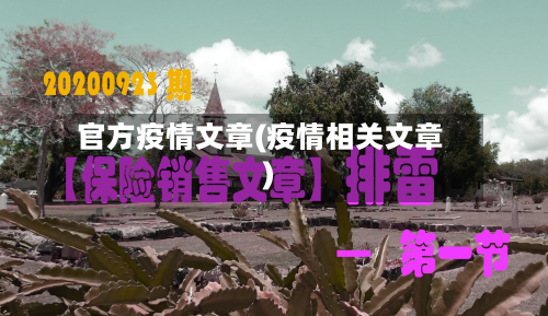 官方疫情文章(疫情相关文章)