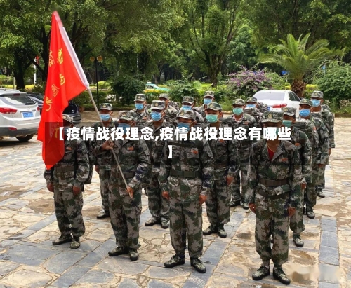 【疫情战役理念,疫情战役理念有哪些】