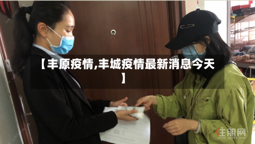 【丰原疫情,丰城疫情最新消息今天】