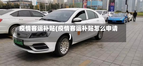 疫情客运补贴(疫情客运补贴怎么申请)