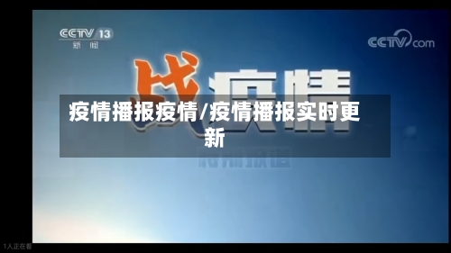 疫情播报疫情/疫情播报实时更新