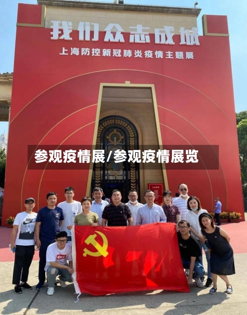 参观疫情展/参观疫情展览