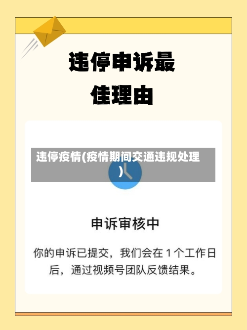 违停疫情(疫情期间交通违规处理)