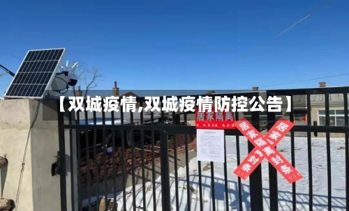 【双城疫情,双城疫情防控公告】