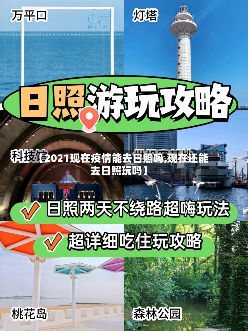 【2021现在疫情能去日照吗,现在还能去日照玩吗】