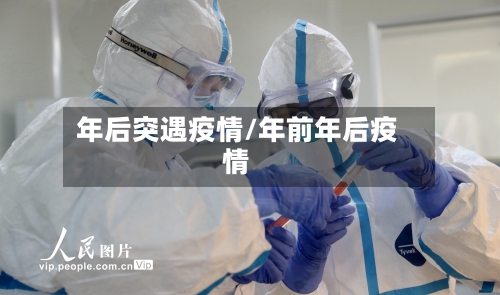 年后突遇疫情/年前年后疫情