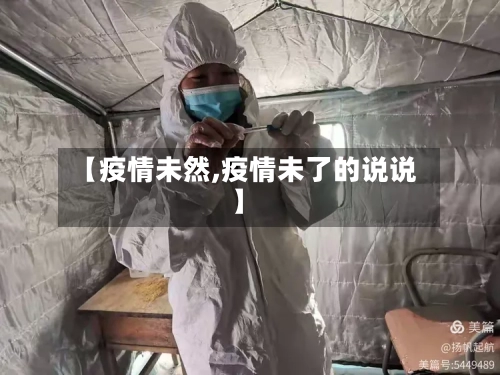 【疫情未然,疫情未了的说说】