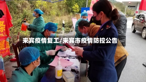 来宾疫情复工/来宾市疫情防控公告