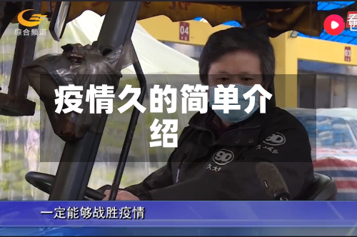 疫情久的简单介绍