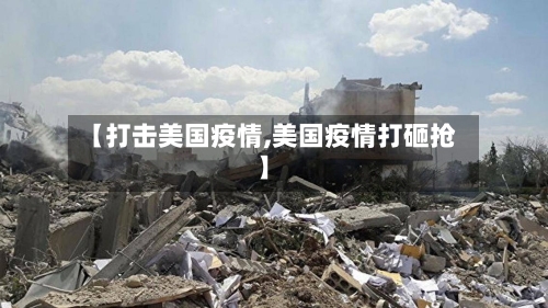 【打击美国疫情,美国疫情打砸抢】