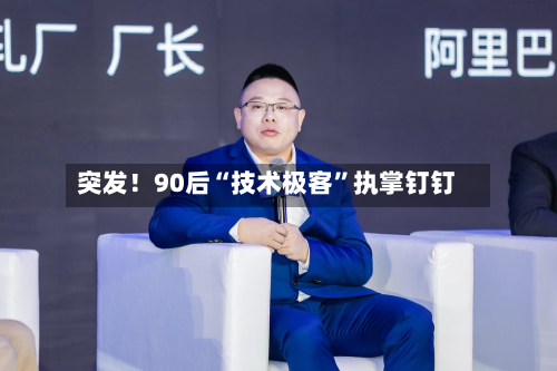 突发!90后“技术极客”执掌钉钉