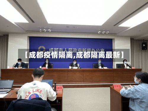 【成都疫情隔离,成都隔离最新】