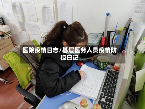 医院疫情日志/基层医务人员疫情防控日记