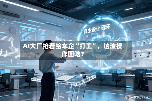 AI大厂抢着给车企“打工”，这波操作图啥？