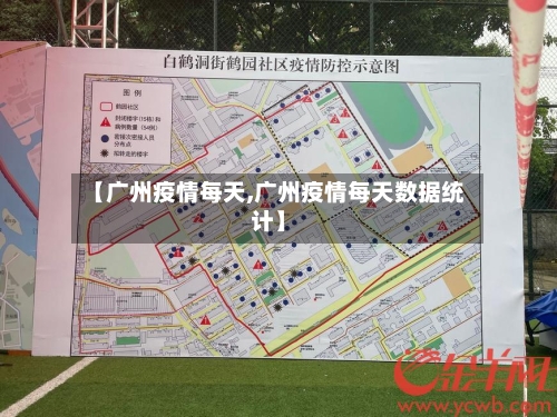 【广州疫情每天,广州疫情每天数据统计】