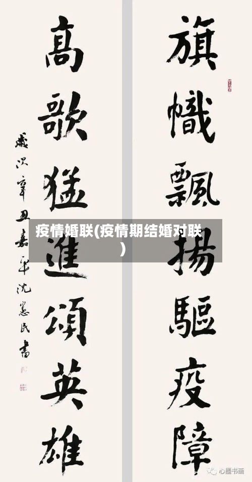 疫情婚联(疫情期结婚对联)