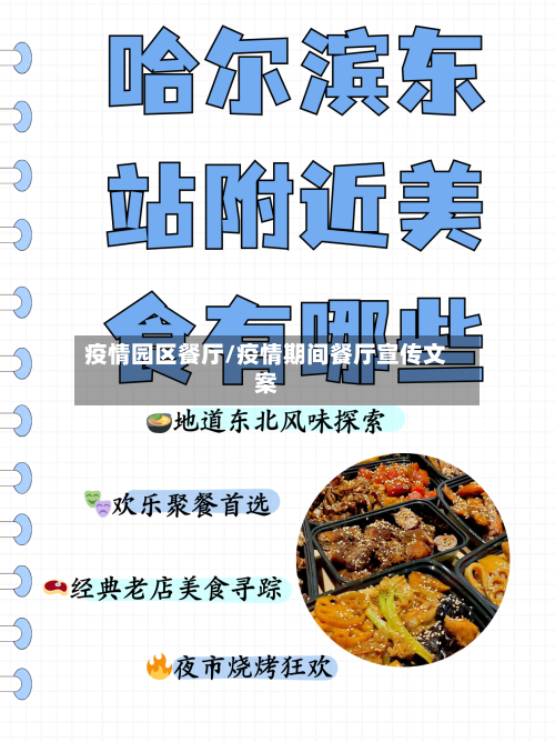 疫情园区餐厅/疫情期间餐厅宣传文案