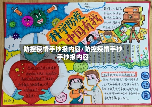 防控疫情手抄报内容/防控疫情手抄手抄报内容