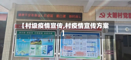 【村级疫情宣传,村疫情宣传方案】