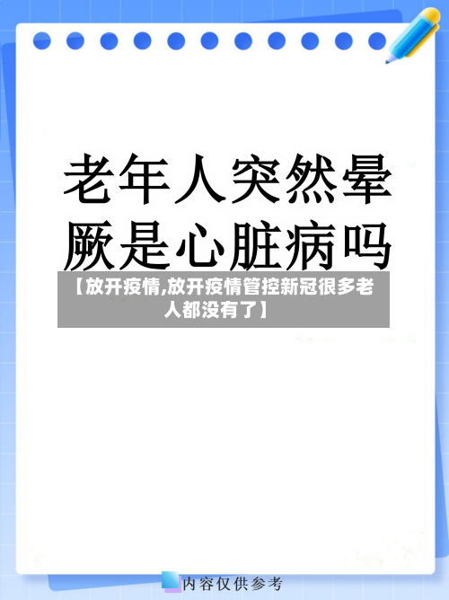 【放开疫情,放开疫情管控新冠很多老人都没有了】