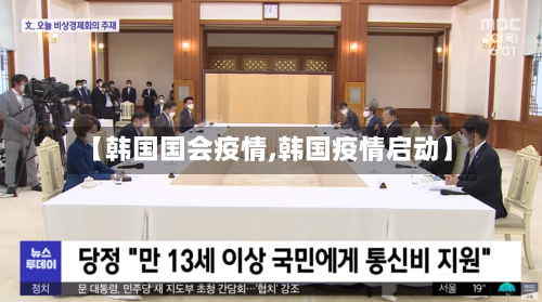 【韩国国会疫情,韩国疫情启动】