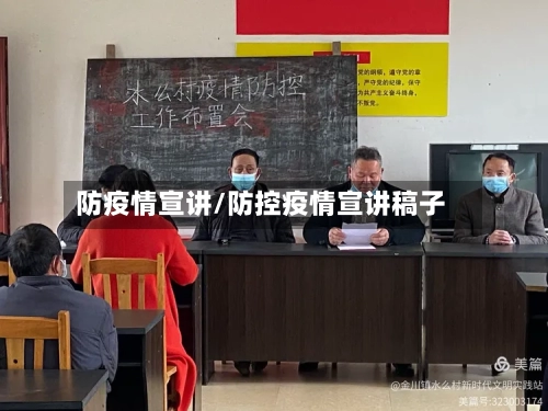 防疫情宣讲/防控疫情宣讲稿子