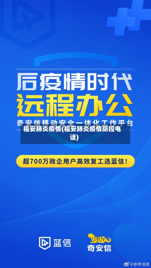 福安肺炎疫情(福安肺炎疫情防控电话)