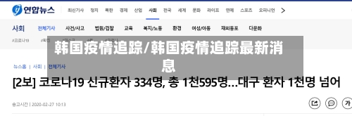 韩国疫情追踪/韩国疫情追踪最新消息