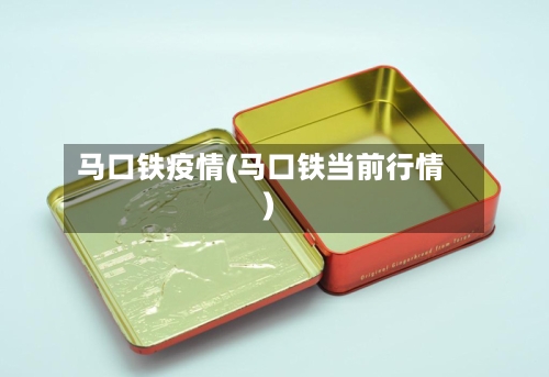 马口铁疫情(马口铁当前行情)