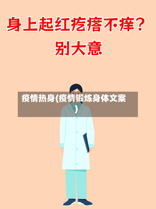 疫情热身(疫情锻炼身体文案)