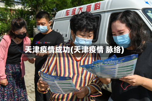 天津疫情成功(天津疫情 脉络)