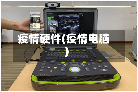 疫情硬件(疫情电脑)