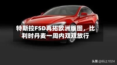 特斯拉FSD再拓欧洲版图,比利时丹麦一周内双双放行