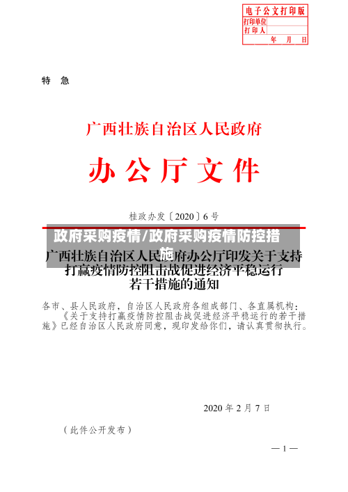 政府采购疫情/政府采购疫情防控措施