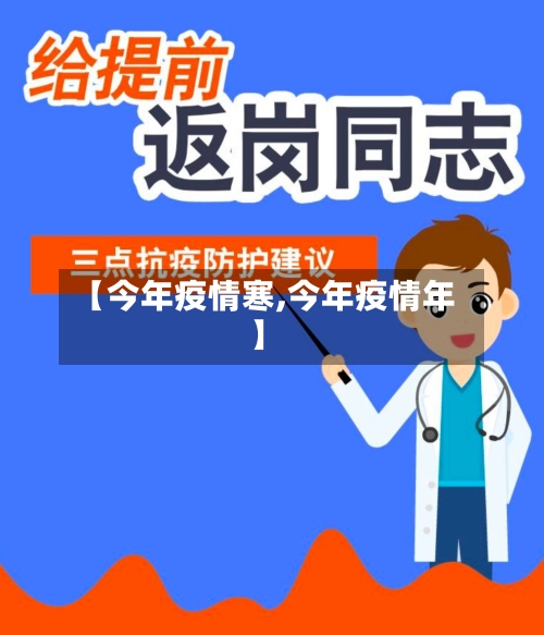 【今年疫情寒,今年疫情年】