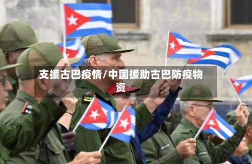 支援古巴疫情/中国援助古巴防疫物资