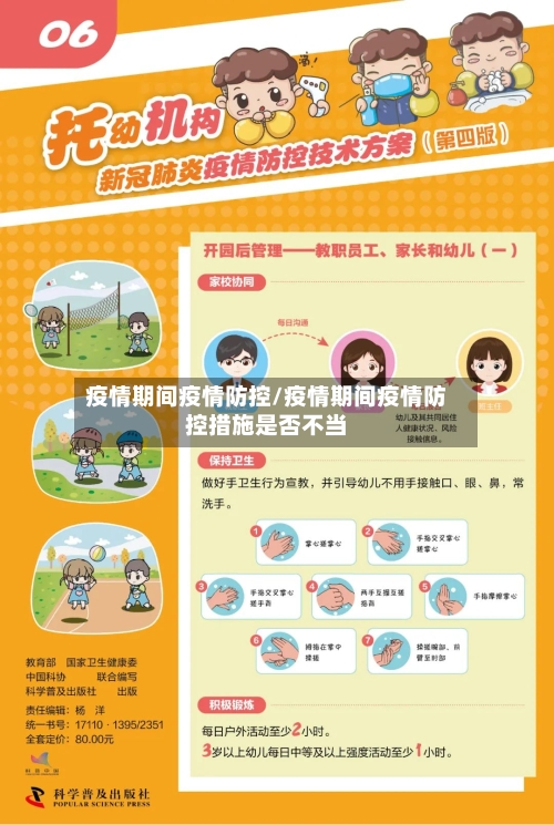 疫情期间疫情防控/疫情期间疫情防控措施是否不当